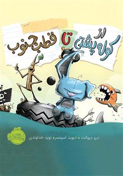 دانلود کتاب از کوله پشتی تا قطب جنوب