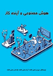 دانلود کتاب هوش مصنوعی و آینده کار