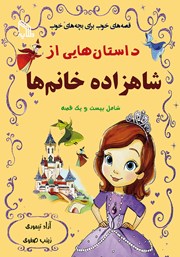 معرفی و دانلود کتاب داستان‌هایی از شاهزاده خانم‌ها