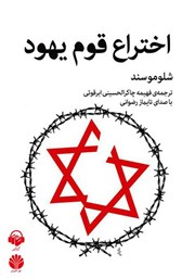 دانلود کتاب صوتی اختراع قوم یهود