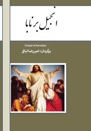 دانلود کتاب انجیل برنابا