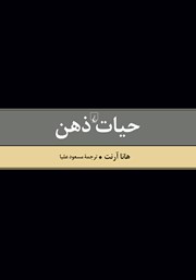 دانلود کتاب حیات ذهن