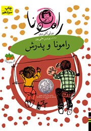 معرفی و دانلود کتاب رامونا و پدرش