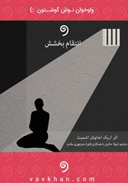 دانلود کتاب صوتی انتقام بخشش