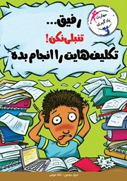 معرفی و دانلود کتاب رفیق... تنبلی نکن! تکلیف‌هایت را انجام بده