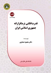 معرفی و دانلود کتاب قدرت افکنی نرم افزارانه جمهوری اسلامی ایران