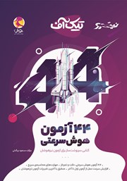 دانلود کتاب تیک آف: 44 آزمون هوش سرعتی