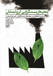 معرفی و دانلود کتاب محیط زیست گرایی ثروتمندان