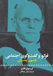 دانلود کتاب فوکو و گفتگوی اجتماعی