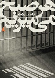 دانلود کتاب هر صبح می‌میریم