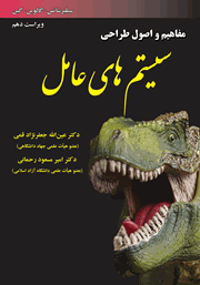 دانلود کتاب مفاهیم و اصول طراحی سیستم‌های عامل - ویراست دهم