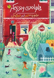 معرفی و دانلود کتاب خانواده‌ی وندربیکر 3: ماموریت غیر غیر غیرممکن