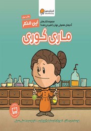 دانلود کتاب این منم ماری کوری