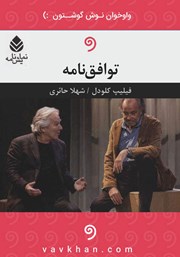 دانلود نمایش صوتی توافق نامه