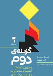 دانلود کتاب گزینه دوم