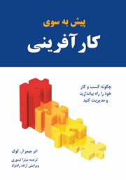 دانلود کتاب پیش به سوی کارآفرینی