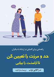 دانلود کتاب صوتی حد و مرزت را تعیین کن تا آرامشت را بیابی