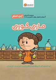 دانلود کتاب صوتی این منم ماری کوری