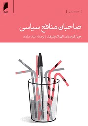 دانلود کتاب صاحبان منافع سیاسی