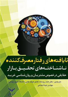 دانلود کتاب نایافته‌های رفتار مصرف کننده: ناشناخته‌های تحقیق بازار، حقایقی در مورد مصرف کنندگان و روانشناسی خرید
