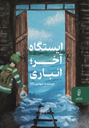 دانلود کتاب ایستگاه آخر؛ انباری