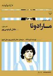 دانلود کتاب صوتی مارادونا