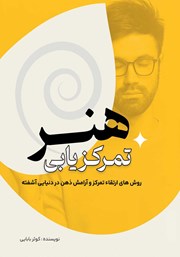 دانلود کتاب هنر تمرکزیابی