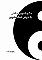 دانلود کتاب دکوراسیون داخلی به روش فنگ شویی