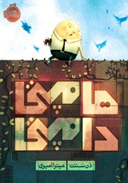 معرفی و دانلود کتاب هامپتی دامپتی