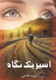 دانلود کتاب اسیر یک نگاه