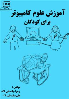 دانلود کتاب آموزش علوم کامپیوتر برای کودکان