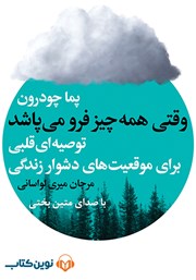 دانلود کتاب صوتی وقتی همه چیز فرو می‌پاشد