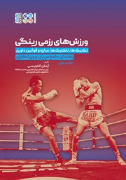دانلود کتاب ورزش‌های رزمی رینگی - جلد اول
