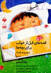 دانلود کتاب صوتی قصه‌های قبل از خواب برای بچه‌ها - تابستان