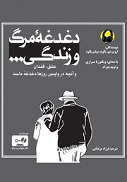 دانلود کتاب صوتی دغدغه مرگ و زندگی