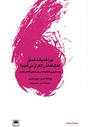 دانلود کتاب چرا همیشه همان اشتباهات را تکرار می‌کنیم؟