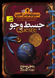 معرفی و دانلود کتاب جسط و جو