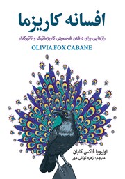 دانلود کتاب افسانه کاریزما