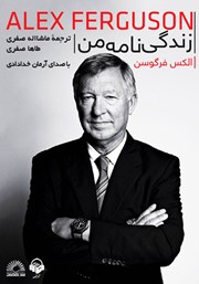 دانلود کتاب صوتی زندگینامه من