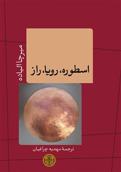 دانلود کتاب اسطوره، رویا، راز