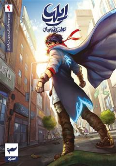 دانلود کتاب ایلیا تولد یک قهرمان 9