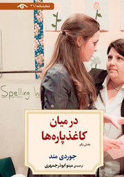 دانلود کتاب در میان کاغذ پاره‌ها (بخش یکم)