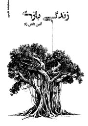 دانلود کتاب زندگی بازی