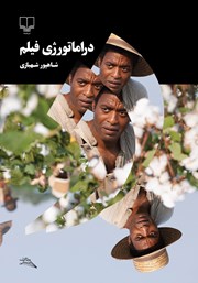 دانلود کتاب دراماتورژی فیلم