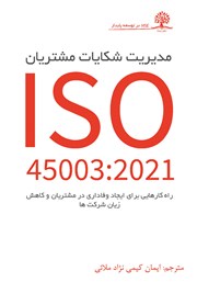 دانلود کتاب مدیریت شکایات مشتریان