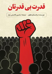 معرفی و دانلود کتاب قدرت بی‌قدرتان