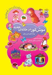 معرفی و دانلود کتاب موش کور در خانه جدید و 15 قصه دیگر