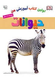 معرفی و دانلود کتاب اولین کتاب آموزشی من: حیوانات