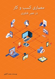 دانلود کتاب معماری کسب و کار در عصر فناوری