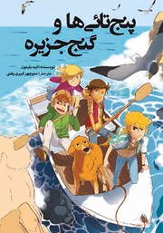 دانلود کتاب پنج تایی‌ها و گنج جزیره